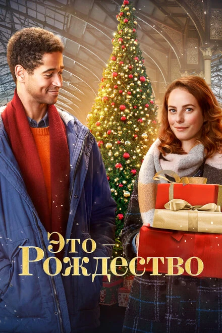 Постер Это – Рождество 2022