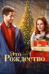 Это – Рождество 2022 постер