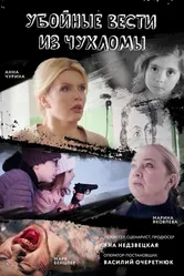 Убойные вести из Чухломы 2019 постер