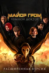 Майор Гром: Чумной Доктор. Расширенная версия 2021 постер