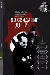 До свидания, дети 1987 постер