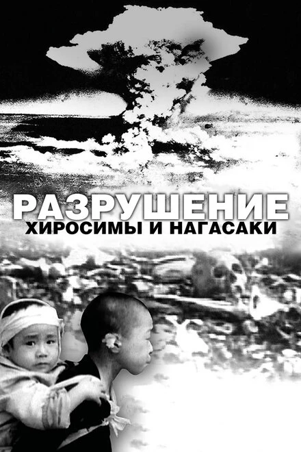 Постер Разрушение Хиросимы и Нагасаки 2007