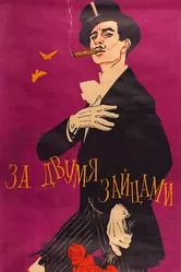 За двумя зайцами 1961 постер