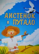 Аистенок и пугало 1970 постер