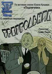 Постер Треугольник 1982