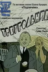 Треугольник 1982 постер