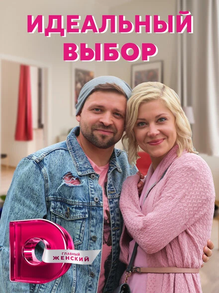 Постер Идеальный выбор 2020