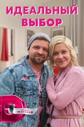 Идеальный выбор 2020 постер