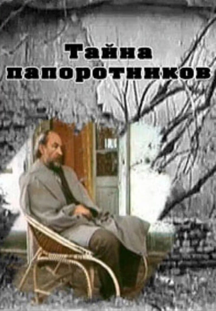 Постер Тайна папоротников 1992