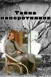 Тайна папоротников 1992 постер