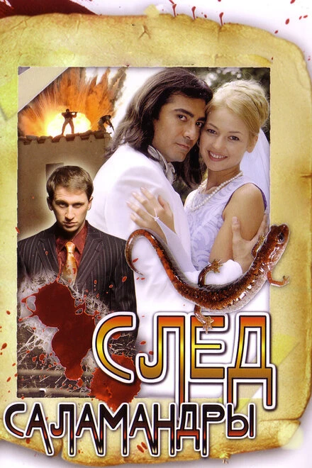 Постер След саламандры 2009