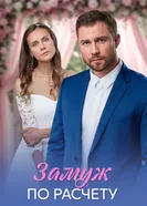 Замуж по расчёту постер