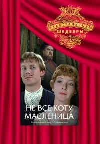 Постер Не всё коту масленица 1978
