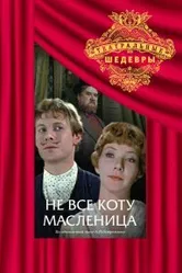 Не всё коту масленица 1978 постер