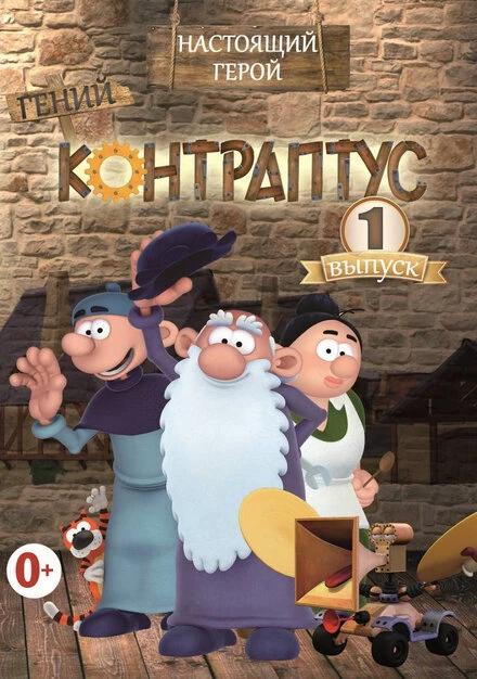 Постер Контраптус — гений! 2009