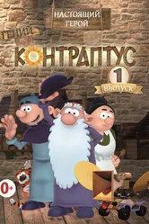 Контраптус — гений! 2009 постер