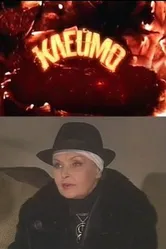 Клеймо 2010 постер
