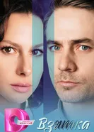 Взятка 2025 постер