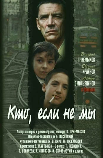 Постер Кто, если не мы 1998
