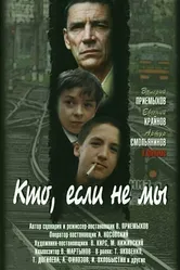 Кто, если не мы 1998 постер