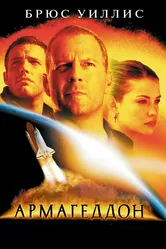 Армагеддон 1998 постер