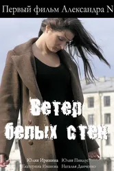 Ветер белых стен 2005 постер