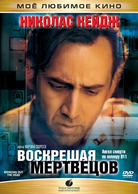 Постер Воскрешая мертвецов 1999