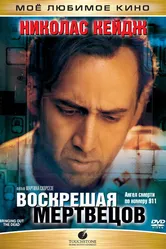 Воскрешая мертвецов 1999 постер