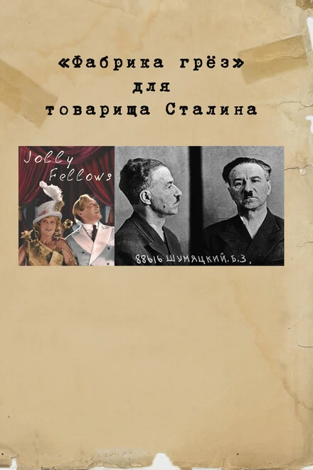 Постер «Фабрика грез» для товарища Сталина 2017