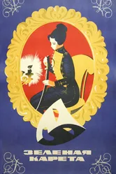 Зеленая карета 1967 постер