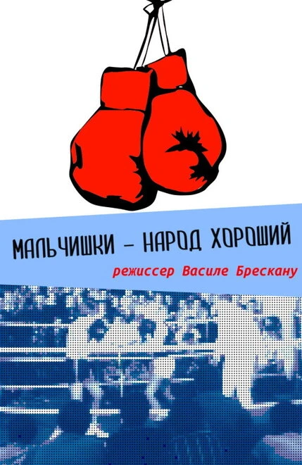 Постер Мальчишки — народ хороший 1972