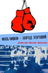 Мальчишки — народ хороший 1972 постер