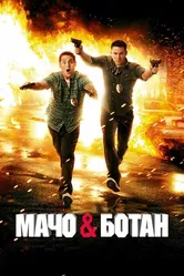 Мачо и ботан 2012 постер