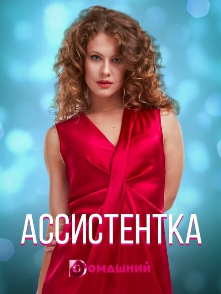 Постер Ассистентка 2020