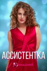 Ассистентка 2020 постер