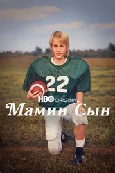 Мамин сын 2022 постер