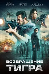 Возвращение Тигра 2023 постер