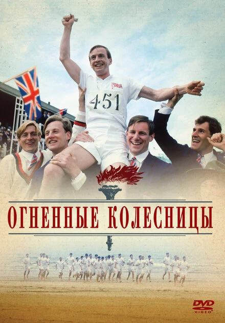 Постер Огненные колесницы 1981