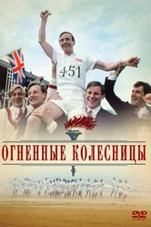 Огненные колесницы 1981 постер