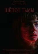 Шёпот тьмы, Аргентина постер