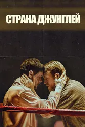 Страна джунглей 2019 постер