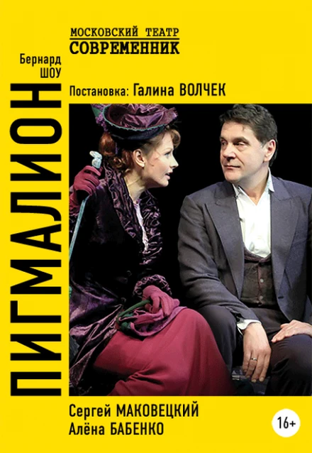 Постер Пигмалион 2019