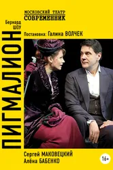 Пигмалион 2019 постер