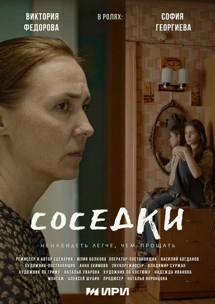 Постер Соседки 2023