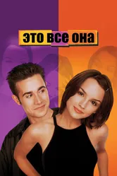Это все она постер