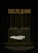 Последняя, Россия постер