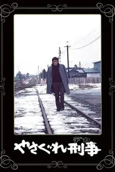 Полицейский вне закона 1976 постер
