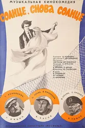 Солнце, снова солнце 1976 постер