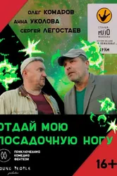 Отдай мою посадочную ногу 2023 постер