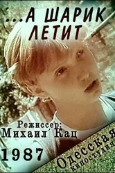 ...а шарик летит 1987 постер